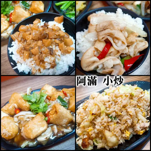 媽媽口味的好吃家常菜、簡單也好吃能飽～阿滿 小炒。