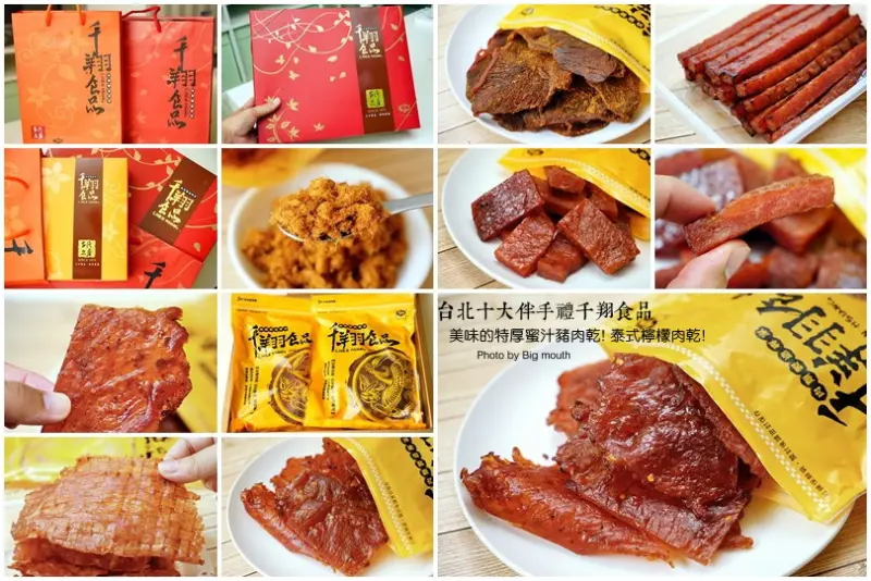 【台北十大伴手禮】千翔食品‧特厚蜜汁豬肉乾、泰式檸檬肉乾推薦!辦公室團購、零食&端午、年節送禮首選!