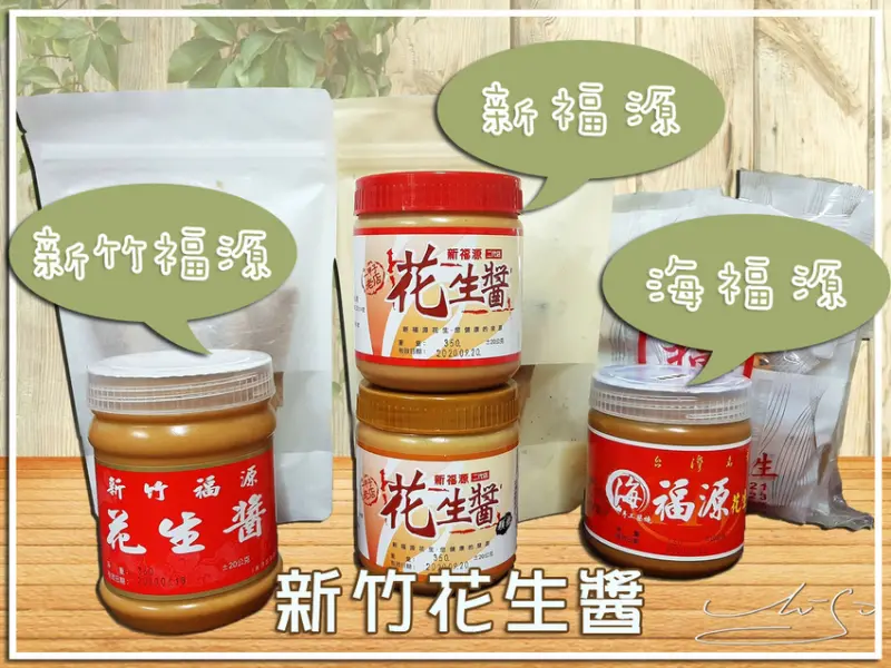 【新竹】新竹名產 ➤ 新竹福源花生醬vs新福源花生醬vs海福源花生醬～地點／店面／售價／差別等介紹！