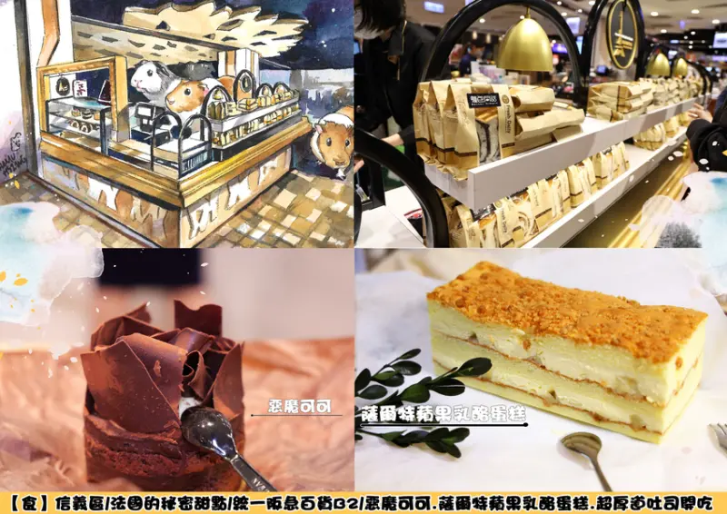 【食】信義區/法國的秘密甜點/統一時代百貨B2/首推惡魔可可.薩爾特蘋果乳酪蛋糕.超厚道吐司開吃