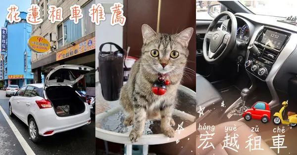 【旅遊】花蓮旅遊//宏越租車-汽車機車租借大推"宏越"（內有影片／自駕車／保險／貓奴大推）