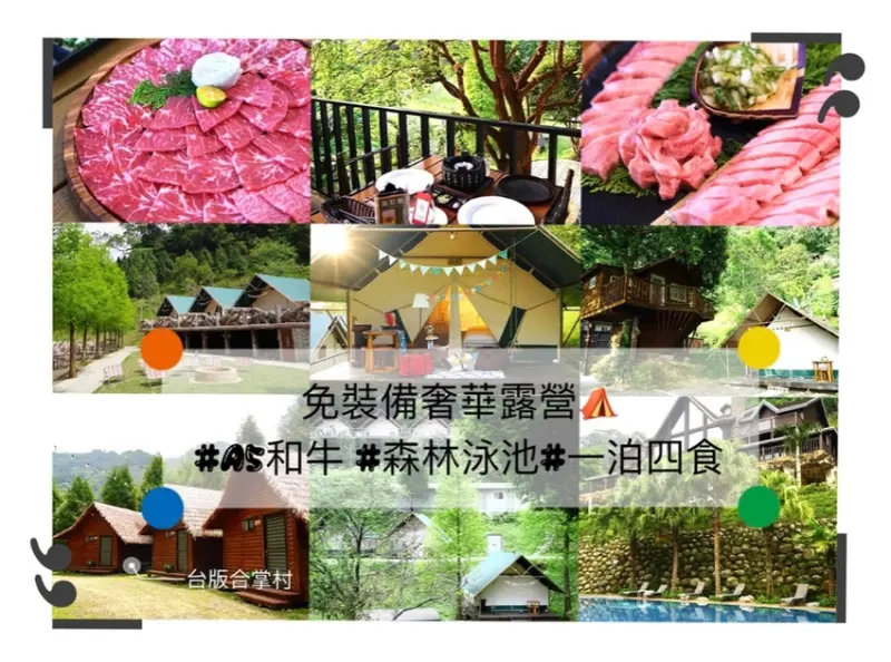 【超奢華Glamping露營】台版森林合掌村/一泊四食/Ａ5和牛/浪漫星空電影-斑比跳跳