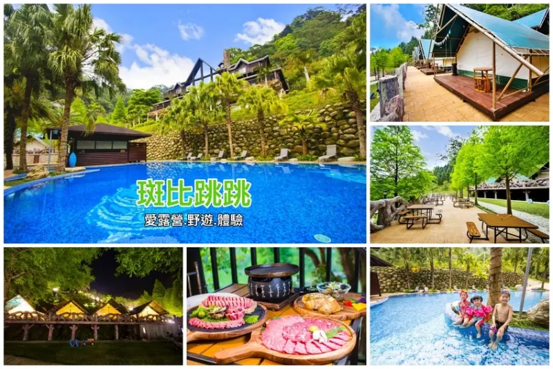 斑比跳跳X愛露營野遊體驗～免搭帳篷、獨立衛浴設備，一泊四食和牛晚餐搭配龍蝦拼盤，星空電影院、南洋風泳池，豪華露營推薦