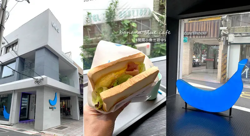 【士林天母美食餐廳】Banana Blue Coffee。高CP值不限時咖啡廳、早午餐，捷運士林站