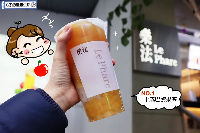 樂法Le Phare-大推平成巴黎果茶X新鮮蘋果現磨.水果汁,東區手搖飲料店.忠孝敦化.統領店
