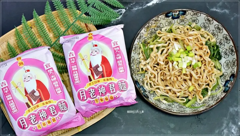 【網購宅配】月老神君麵-麻醬口味／日曬手工麵、全素無油炸，好吃不油膩，一碗麵裡藏著滿滿的愛意，月圓，人圓，心更圓！