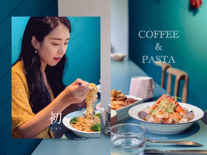 :sansan /台北美食/ 小資族推薦 大同區早午餐 初 Coffee&Pasta 北門隱藏版平價美食(內附菜單)