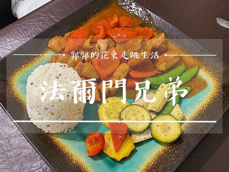 【花蓮市區】法爾門兄弟Farmer Brothers┃手做的溫度，老宅裡的簡餐甜點咖啡廳┃ - / 郭郭的花東走跳生活 /