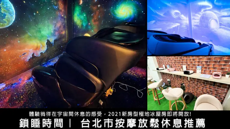 鎖睡時間｜台北主題式按摩椅獨立包廂，台北平價全身按摩推薦！近台北小巨蛋捷運站 - D&W-黑白雙搭-國內美食旅遊|情侶約會景點|生活3C開箱