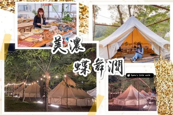 遊記 ∥高雄∥ 蝶舞澗/蟬說：瀰蝶源記 ๑Glamping全新體驗.空手入住豪華帳棚.一泊三食品嚐美濃在地食材