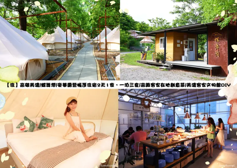 【住】高雄美濃/蝶舞澗/豪華露營帳篷住宿2天1夜，一泊三食/高級客家在地創意菜/美濃客家文物館DIY(文末讀者專屬優惠碼)