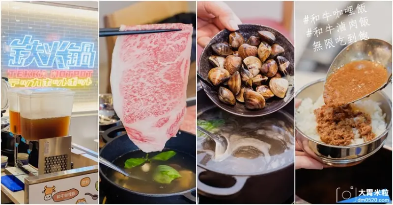 和牛滷肉飯無限吃到飽！鉄火鍋(鐵火鍋)板橋車站店,鉄火牛排姐妹品牌,每鍋298元起~搭配嚴選冷藏熟成牛肉x7種特製鍋底！板橋車站火鍋推薦,板橋車站環球百貨美食推薦, - 大胃米粒 DAVID &