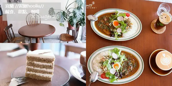 宜蘭美食//泥鰍hooliu//鹹食、甜點、咖啡，老宅新生命相當溫暖的店家---宜蘭市