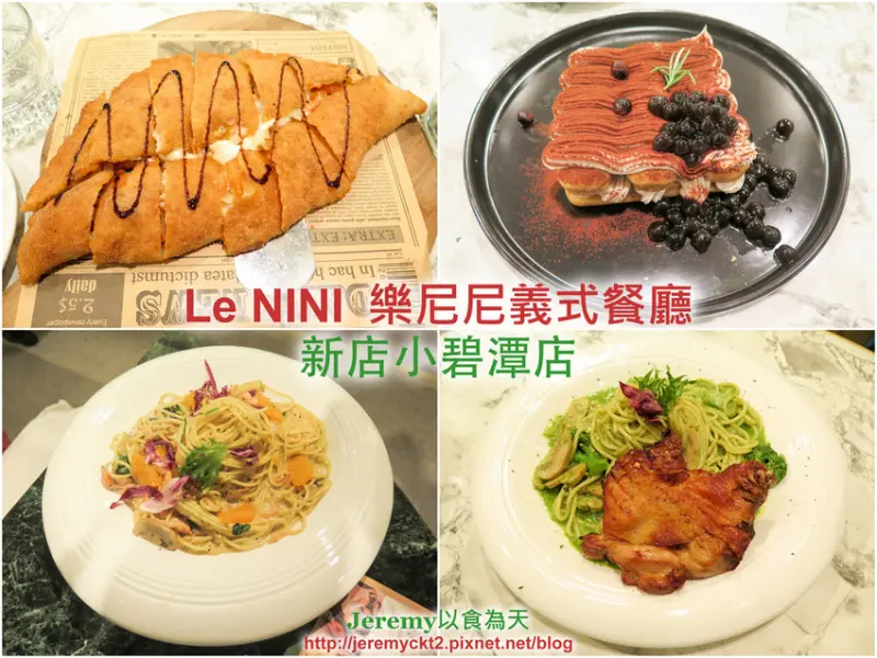 [食記][新北市][新店區] Le NINI 樂尼尼義式餐廳 新店小碧潭店