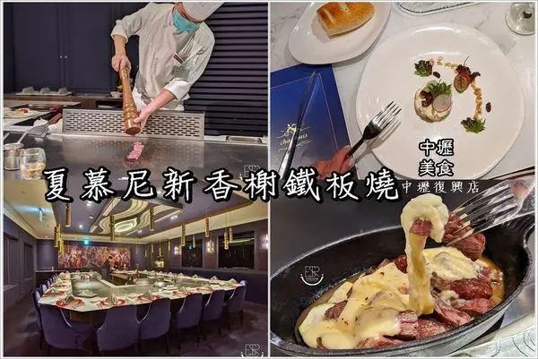 中壢美食│新開幕 夏慕尼新香榭鐵板燒/中壢復興店 以高貴典雅的現代歐式裝潢,新鮮食材鐵板炙燒大廚精湛的廚藝秀,浪漫的氣氛是情侶約會或慶祝紀念日的首選