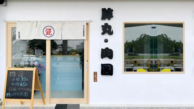 新竹新開幕文青風肉圓專賣店『胖丸肉圓』採用斗六60年老店『西市鄧肉圓』結合新竹貢丸湯！ - 阿華田的美食日記