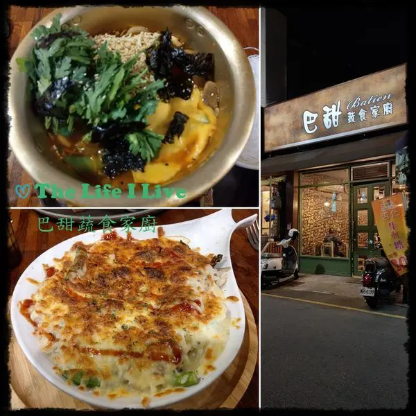 {食記}{嘉義}巴甜蔬食家廚 - 中正公園店~無國界蔬食料理，有套餐，也有單點