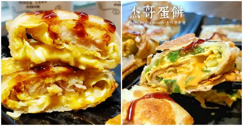 【桃園早午餐】杰哥蛋餅．酥脆系蛋餅、口味創意多變，餐點選擇多元!(附菜單)