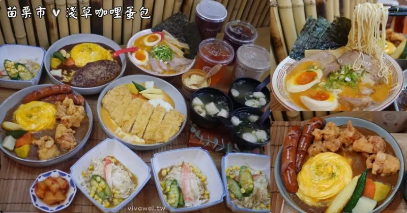 苗栗市美食｜『淺草咖哩蛋包』新菜單2.0～大份量的咖哩螺旋蛋包飯~拉麵也是驚艷美味! - 瑋瑋＊美食萬歲