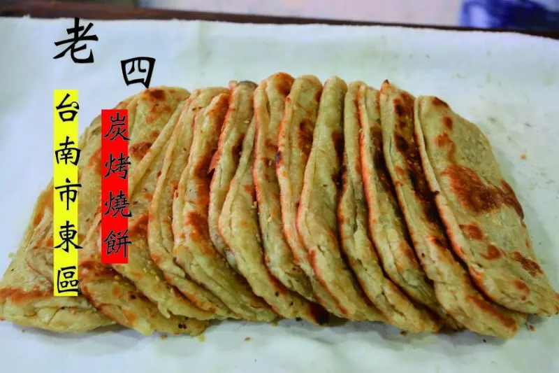 吃。台南|東區。台南知名碳烤燒餅，早上及下午時段皆有開賣，燒餅油條、特殊燒餅料理、甜酥餅、鹹酥餅、蛋餅、肉包及饅頭...，值得樂天小高推薦給您品嚐「老四碳烤燒餅」。