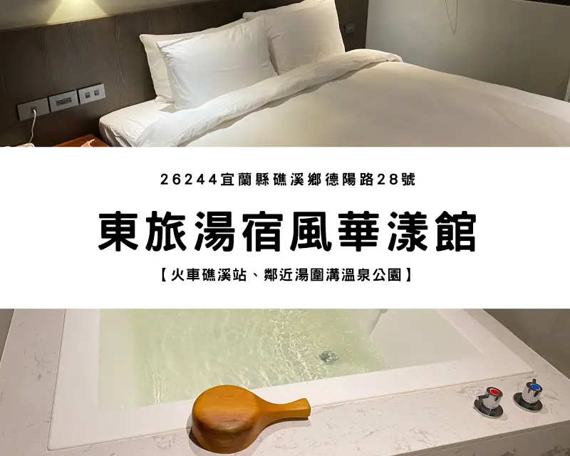 【宜蘭礁溪】東旅湯宿風華漾館｜冷冬裏泡湯，好幸福啊！宜蘭溫泉住宿 x 礁溪泡湯 x 一泊二食