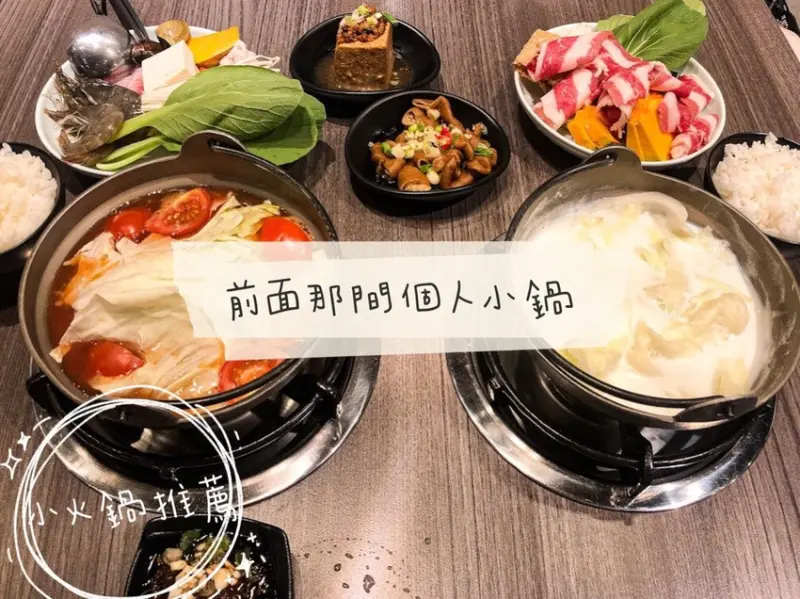 【慧。愛笑的吃貨】前面那間個人小鍋.去哪找這麼澎湃的小火鍋.真材實料秘制滷味