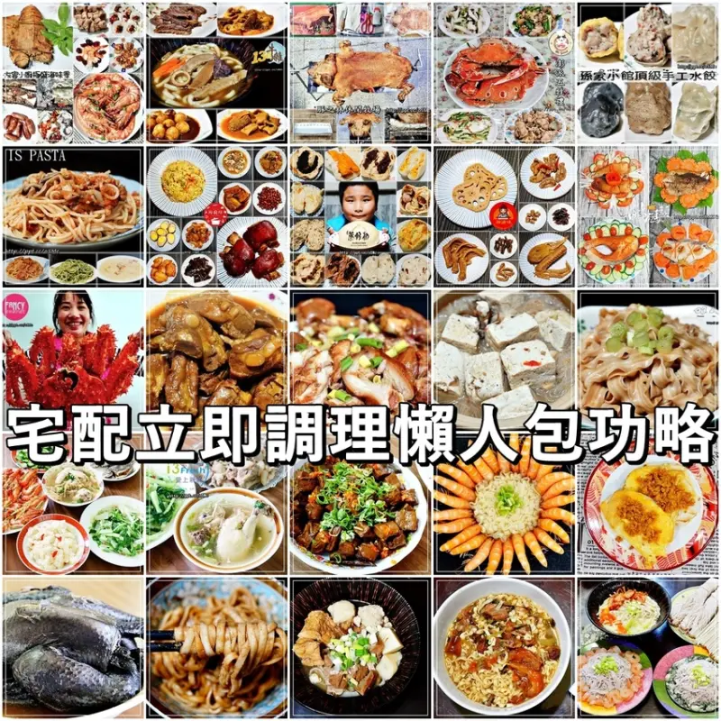 【宅配立即調理懶人包功略】精選60家CP值超高人氣調理包美食，不用出門，五分鐘就能出好料，也不用搞得全身油膩膩，在家享用美食最安心
