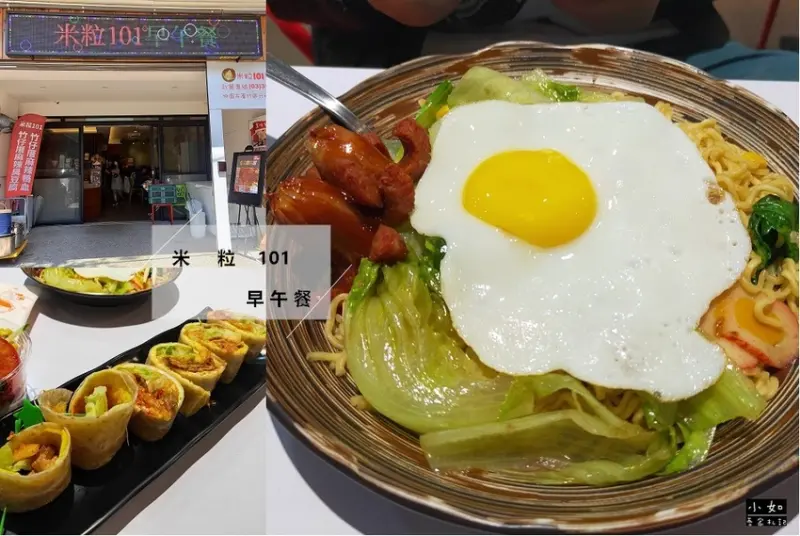 【桃園蘆竹早午餐】米粒101早午餐‧菜單總類豐富‧套餐組合‧炒泡麵嚐鮮好吃‧內附菜單！