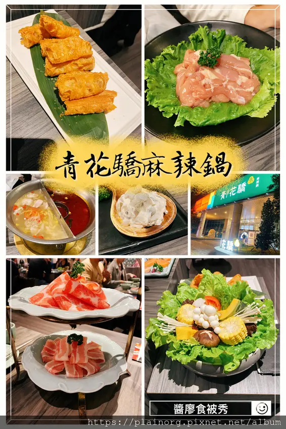 新北板橋x火鍋【青花驕麻辣鍋】板橋車站/ 板橋站/ 鴛鴦鍋/ 酸菜白肉鍋/ 鍋底續加/ 附芝麻醬/ 宵夜也能吃