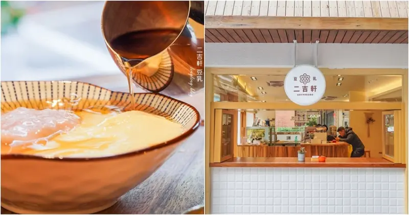 二吉軒豆乳-網美風文青豆乳專賣店,豆乳霜淇淋、日式豆花、豆乳優格,綿密豆香健康低脂的甜品。