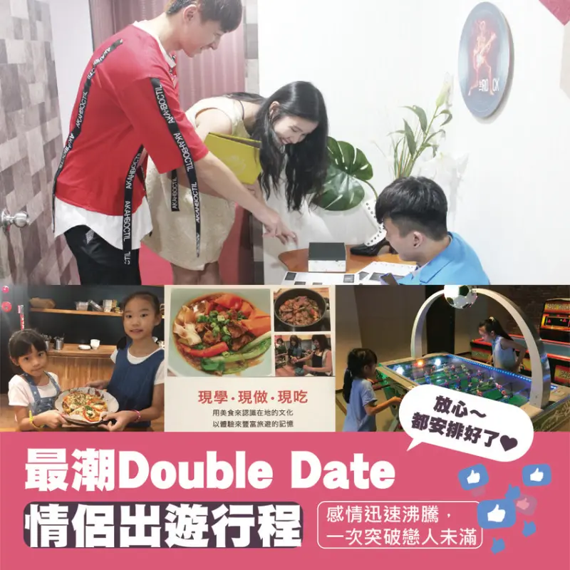 台北一日遊行程：最潮Double Date情侶出遊行程，讓感情迅速沸騰，一次突破戀人未滿。