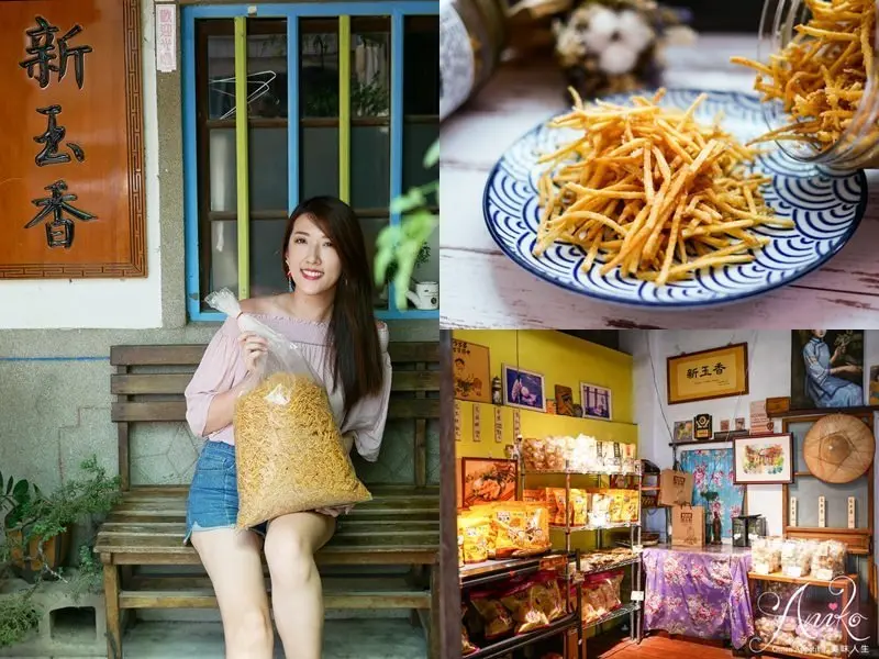 【台南美食】新玉香人氣麻花捲、脆枝及隱藏版的薯條三兄弟！懷舊古早味～60多年老店藏身於「安定三合院的古厝」 - ANIKO 艾妮可美味人生