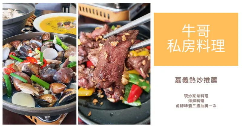 【嘉義美食餐廳】牛哥私房料理｜振興券消費，滿千送百元折價券｜嘉義在海產料理自產自銷｜嘉義海鮮餐廳推薦｜海鮮熱炒料理