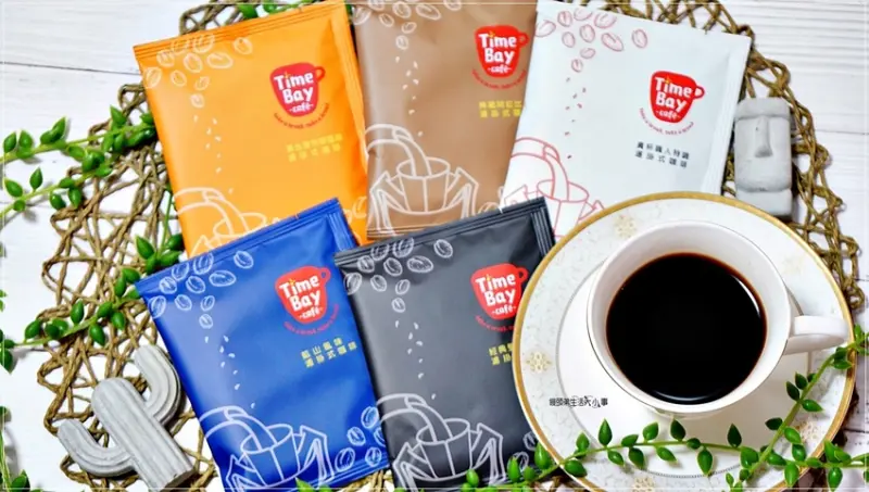 【網購宅配】Time Bay cafe 貪杯咖啡／一包不到$30元，比連鎖店的咖啡還要便宜，風味厚實香醇濃郁，獨特水果甜酸，回韻厚實回甘