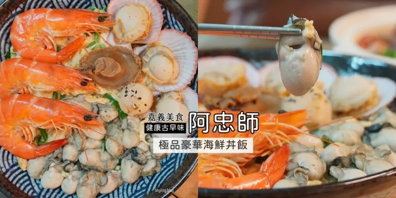 嘉義浮誇系海鮮丼飯端上桌-有溫度的古早味餐館:每天漁船限量直送的美味｜健康古早味-阿忠師