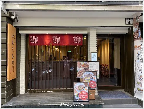 捷運松江南京站．伊藤久右衛門 茶籠