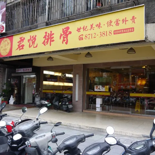 君悅排骨（捷運南京東路直營店）