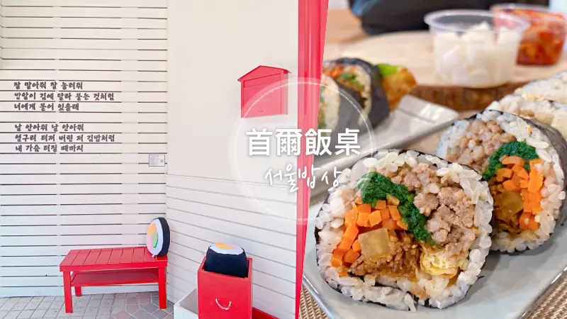 台中西區 || 韓國老闆的「首爾飯桌」・道地韓式紫菜飯捲，還有韓式鍋物及韓國泡麵