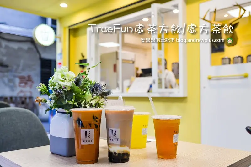 TrueFun處茶方飲-芋泥控必點芋石流瀑布,有花香沒有鳳梨味的金鳳茶王好特別