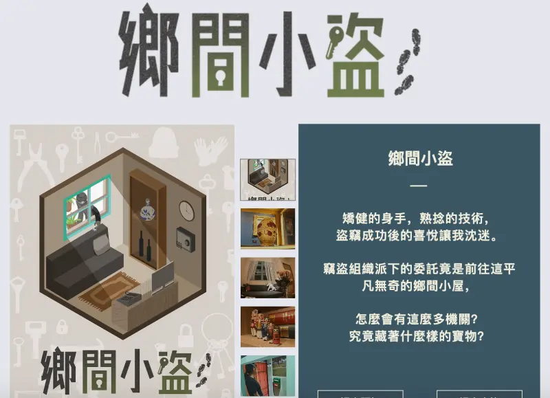 台北中山區民權西路站密室逃脫遊戲體驗心得-Funlock放樂之「鄉間小盜」