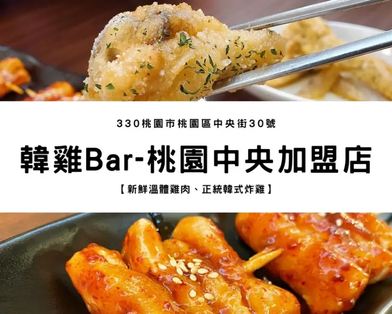 【桃園美食】韓雞Bar-桃園中央加盟店｜標榜新鮮溫體雞肉、不做任何改良的正統韓式炸雞口味