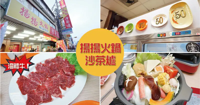 【台南沙茶爐】揚揚火鍋沙茶爐｜南區美食再添一筆｜週年慶優惠打卡送肉盤｜平價個人小火鍋份量足｜台南小火鍋推薦