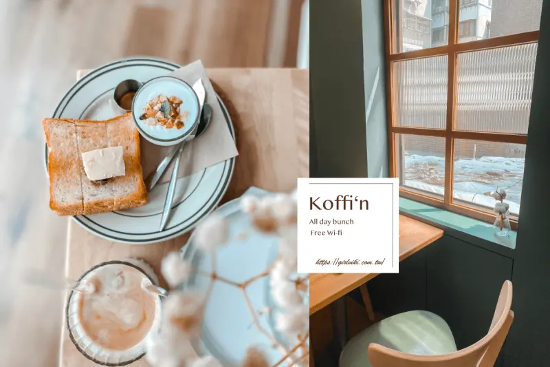 天母美食｜Koffi’n天母不限時咖啡廳推薦｜溫馨鄉村小店｜有Wifi插座