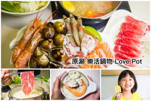 捷運大安站火鍋｜原涮 樂活鍋物 Love Pot～不走花俏或浮誇路線，希望讓客人吃到最新鮮最健康的食材