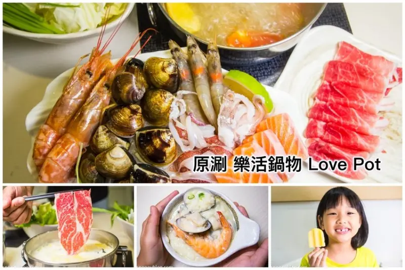 捷運大安站火鍋｜原涮 樂活鍋物 Love Pot～不走花俏或浮誇路線，希望讓客人吃到最新鮮最健康的食材