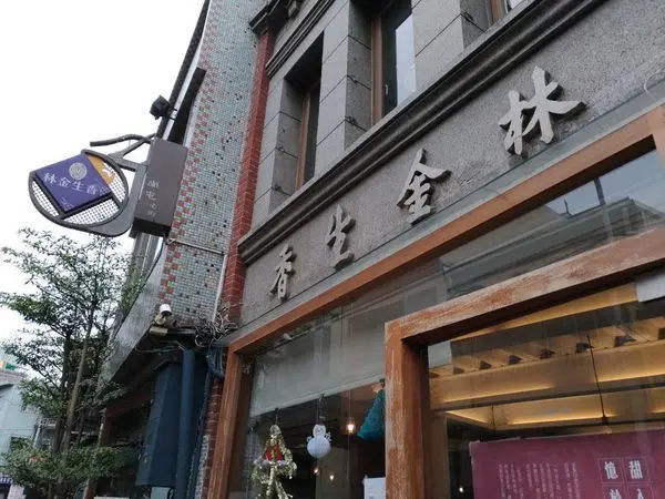 (台中/南屯)林金生香-研香所 穿越古代及現代最跳痛的餅店，自己的下午茶 點心就自己做吧