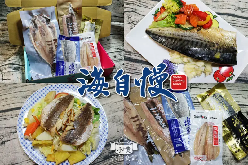 【宅配/伴手禮推薦】『海自慢』網紅藝人、營養師推薦的一夜干/一夜干禮盒/GIVE ME FIVE 潮流組盒/年節禮盒推薦