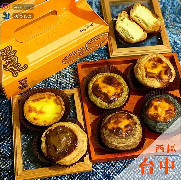 蛋定｜台中千層酥皮蛋撻推薦 @neru.foodie / 丸の良食