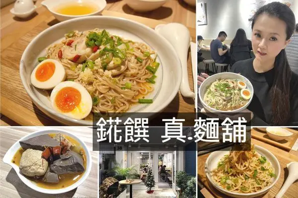 【江子翠美食】錵饌 真．麵舖/板橋巷弄美食/好吃拌麵.乾麵/均附上大骨清燉湯品/麻辣臭豆腐必點/江子翠捷運站步行五分鐘/網美餐館