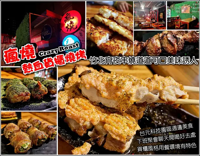 【竹北】瘋燒熱血貨櫃燒烤，台元科技園區周邊人氣店家，上班族們下班聚餐放鬆小酌好所在，餐點品項選擇多，現點現做烤物味美可口誘人，不虧是能成為口袋名單的好地方